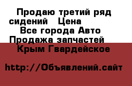 Продаю третий ряд сидений › Цена ­ 30 000 - Все города Авто » Продажа запчастей   . Крым,Гвардейское